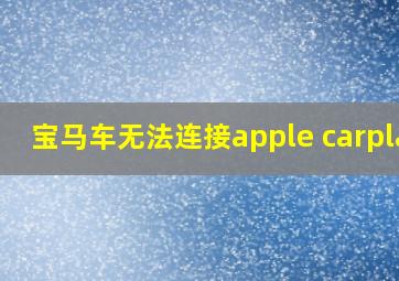 宝马车无法连接apple carplay